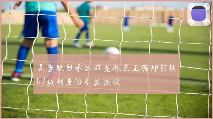 美蜜联盟承认布克观点正确却罚款G3裁判身份引发热议