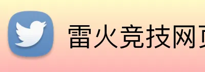 雷火竞技网页版 Logo
